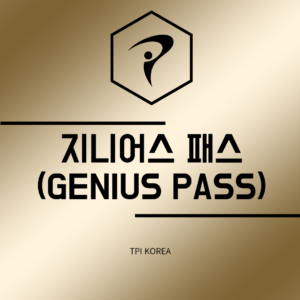 TPI 지니어스 패스(Genius Pass)