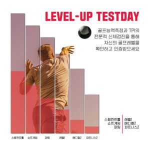 KPGA Level-Up Test Day