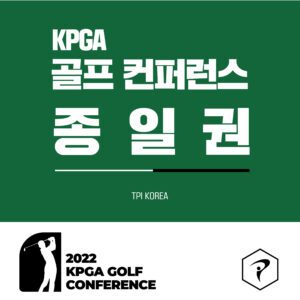 KPGA 골프 컨퍼런스 종일권