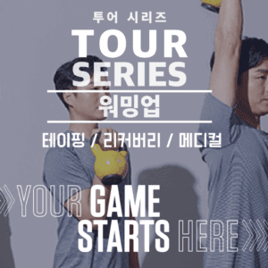 TPI 투어 시리즈 : TOUR SERIES